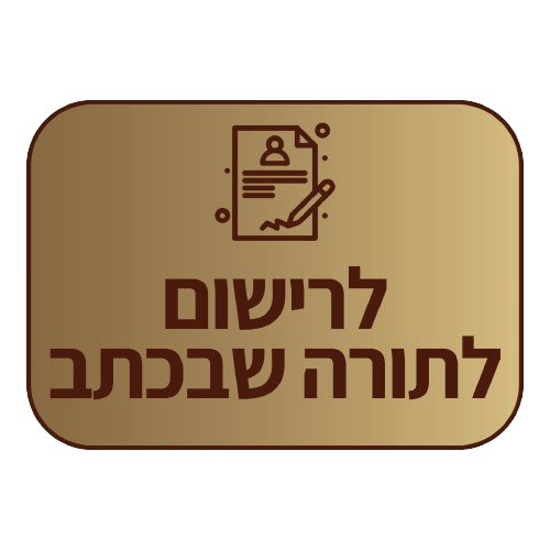 הרשמה