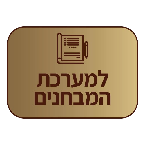 מערכת המבחנים