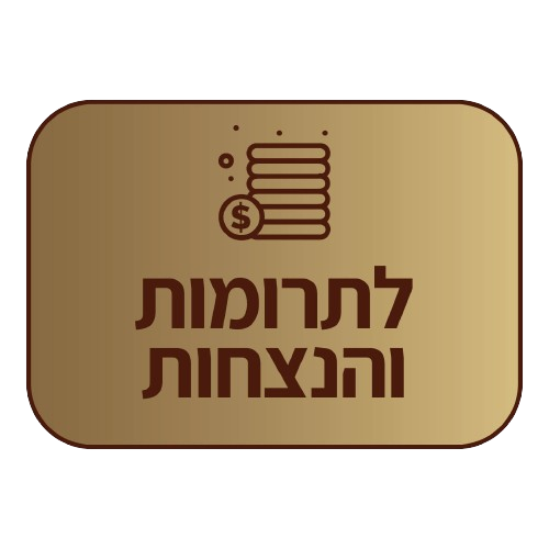 תרומה